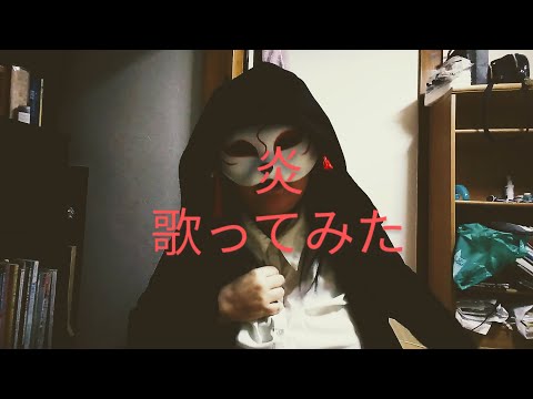 LiSA 炎 アカペラで歌ってみた