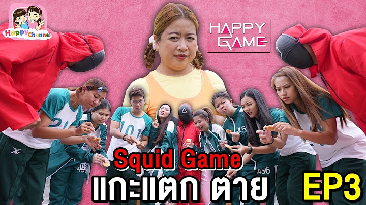 Squid Game แกะแตก ตาย... ชิงเงินรางวัล 100,000 บาท EP3 พี่ฟิล์ม น้องฟิวส์ Happy Channel