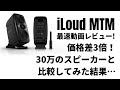i Loud MTM最速レビュー！30万のモニターと比較してみた結果…
