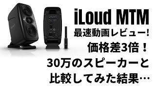 i Loud MTM最速レビュー！30万のモニターと比較してみた結果…