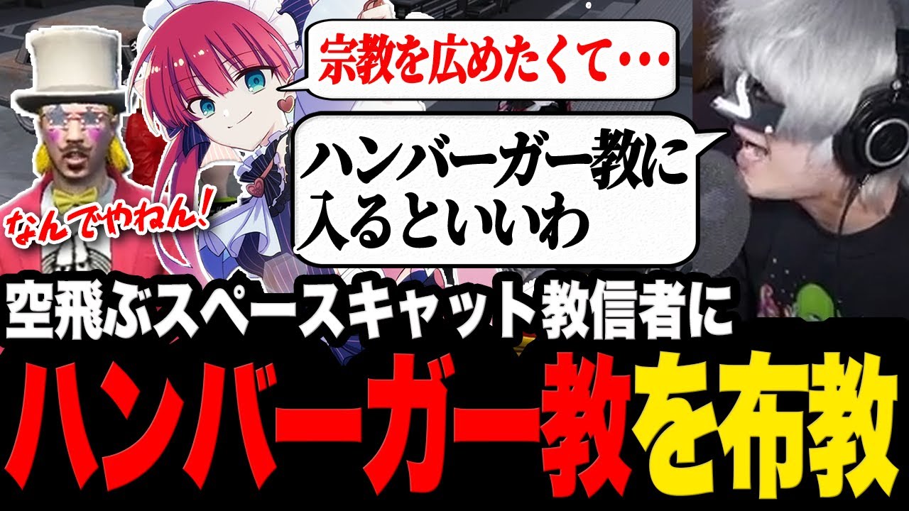別の宗教を広めたいマザーキティになぜかハンバーガー教を布教する教祖【切り抜き/ストグラ/ラングドシャ/ズズ/アンダーバー】