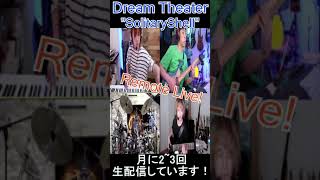 DreamTheater RemoteLive!!【Solitary Shell】  #shorts