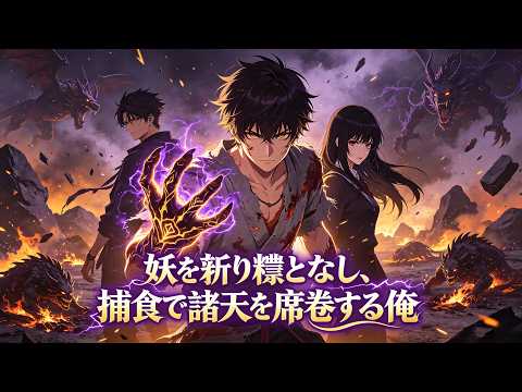 【全シリーズ】妖を斬り糧となし、捕食で諸天を席巻する俺 #人気漫画 #アニメ