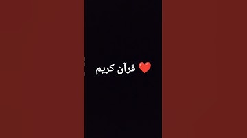 قرآن كريم تلاوه خاشعه ❤️❤️