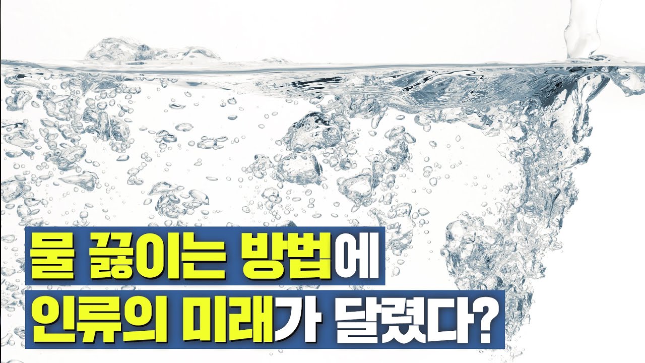 물 끓이는 방법에 인류의 미래가 달렸다? - YouTube