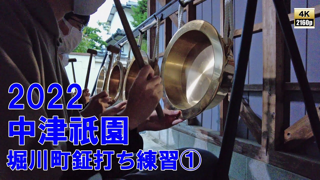中津祇園 【 下祇園 】 令和4年 （2022）6月11日　堀川町踊車　鉦打ち練習 その1　「 御神幸 」 【4K 60fps】