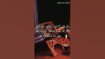 سوره هود الايه 123 بصوت الشيخ محمد ايوب❤❤