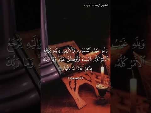 سوره هود الايه 123 بصوت الشيخ محمد ايوب 