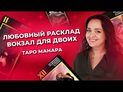 Любовный расклад Вокзал для двоих. Как читать таро расклады? Обучение таро Манара онлайн