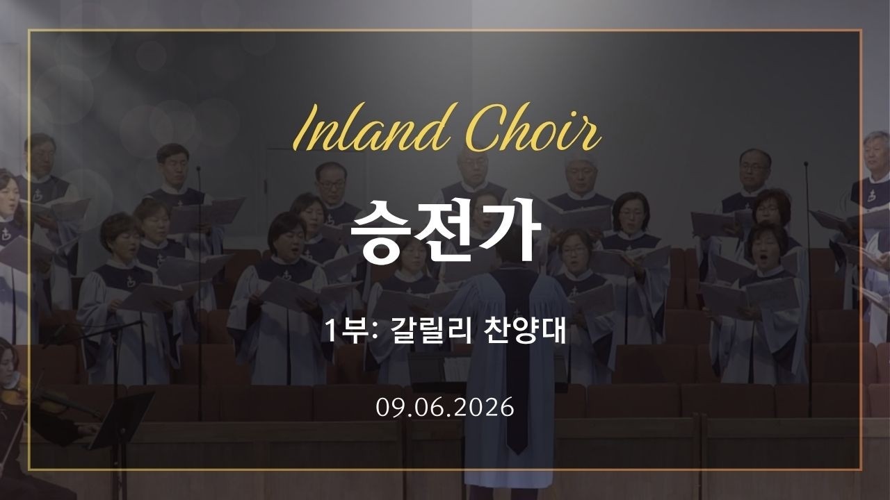 2026-09-06ㅣ승전가ㅣ갈릴리 찬양대