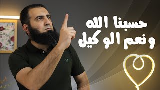 حسبنا الله و نعم الوكيل _ برنامج ( قلبك أبيض  ) _ م علاء حامد