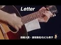初心Letter