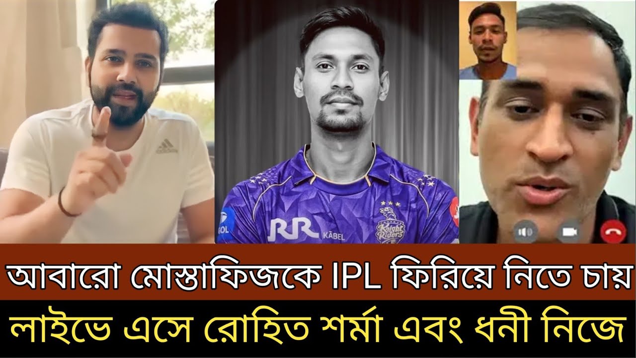 আবারো মোস্তাফিজকে আইপিএল দলে ফিরিয়ে আনতে ! লাইভে এসে মিট করলেন রোহিত শর্মা এবং ধোনি ।