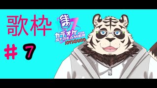 中森明菜さん縛り歌枠