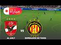 الترجي التونسي ضد الأهلي محاكاة مباراة دوري أبطال أوروبا 2025 لعبة EFootball PES 21