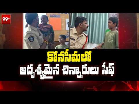 Konaseema News: కోనసీమలో అదృశ్యమైన చిన్నారులు సేఫ్ .. || 99TV