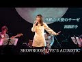 【初ライブ映像】高橋洋子の残酷な天使のテーゼ歌ってみた(新世紀エヴァンゲリオン)