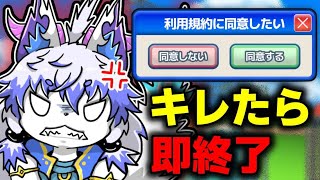 【利用規約に同意したい】キレたら即終了ということはキレなければいいということ