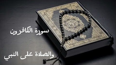 سورة الكافرون بصوت الشيخ عبدالرحمن السديس
