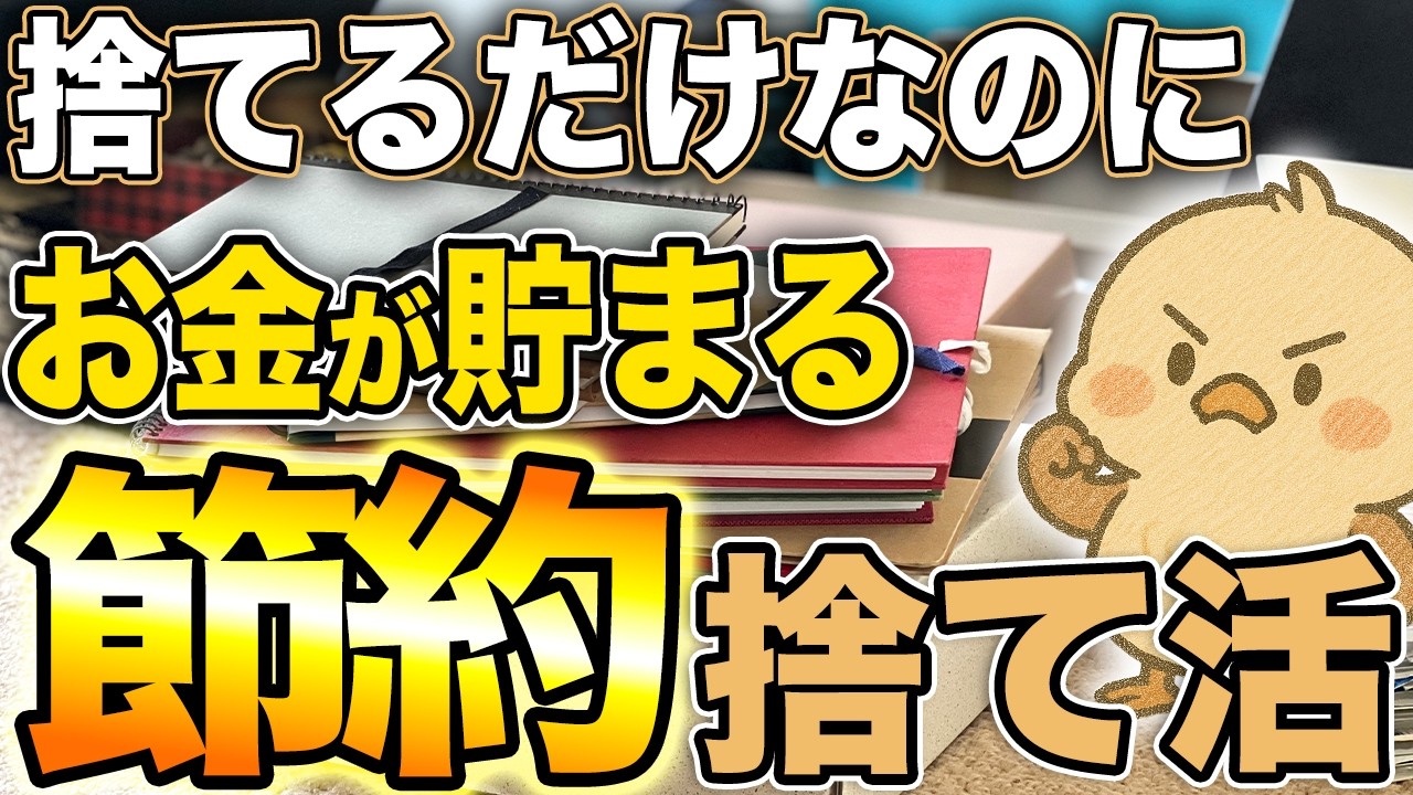 【節約が勝手に回り出す】節約がはかどる断捨離12選｜無理せず老後資金が自然に増える方法とは？