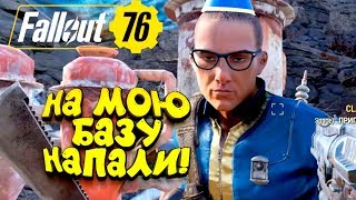 Fallout 76 PC ВЕРСИЯ! - НА МОЮ БАЗУ НАПАЛИ! - КРАФТ УНИКАЛЬНОГО ОРУЖИЯ! Fallout 76 PC ВЕРСИЯ! - НА МОЮ БАЗУ НАПАЛИ! - КРАФТ УНИКАЛЬНОГО ОРУЖИЯ!