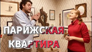 ПАРИЖСКАЯ КВАРТИРА. В галерее «Наковальня» выставка «Парижская квартира»