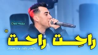 Cheb Moula ( راحت راحت _ جابولي خبارك Rahet Rahet ) Avec Samsoum Live 2026