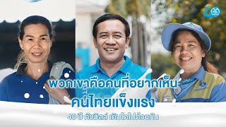 พวกเขาคือคนที่อยากเห็นคนไทยแข็งแรง 40 ปี “ดัชมิลล์” เติบโตไปด้วยกัน