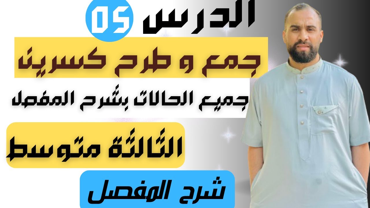 جمع و طرح كسرين للثالثة متوسط جميع الحالات بشرح المفصل