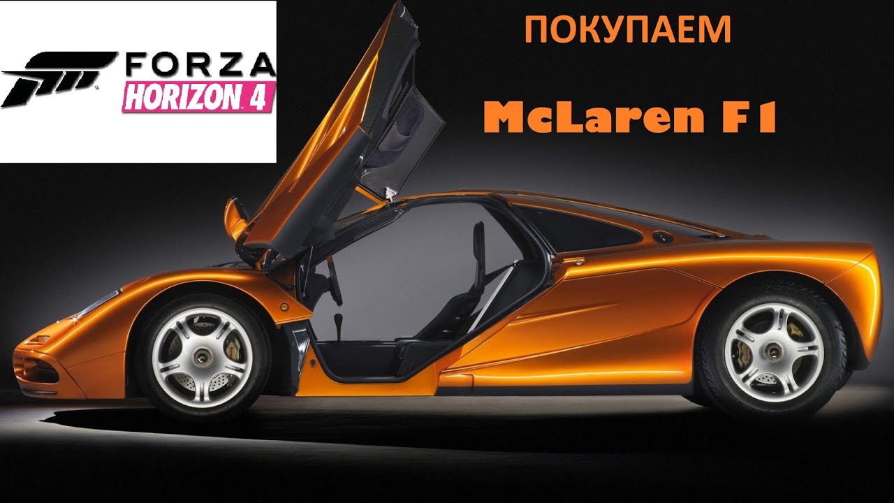 Forza Horizon 4 Покупаем и гоняем на легендарном McLaren F1 YouTube