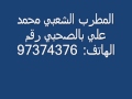 الطرب الشعبي محمد علي بالصحبي زكرة 97374376
