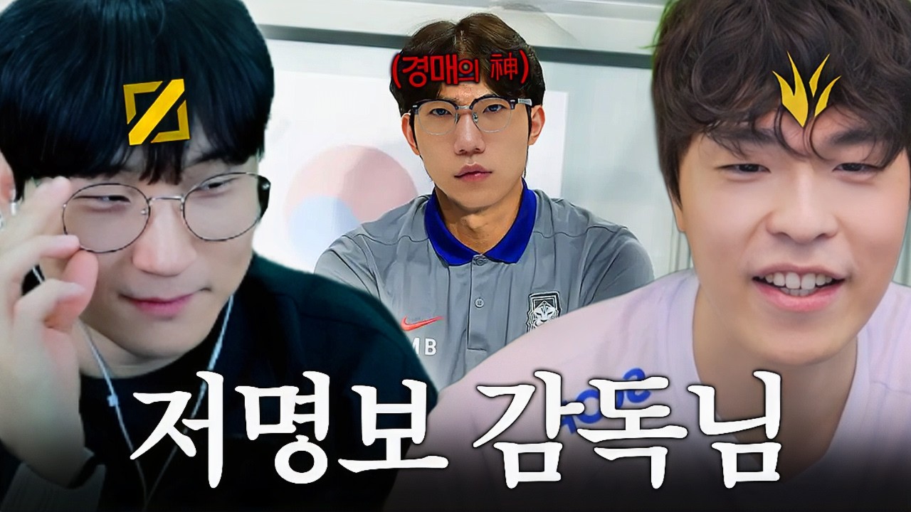 중간계 저명보 감독님과 옥어게인 【중간계 EP.1】
