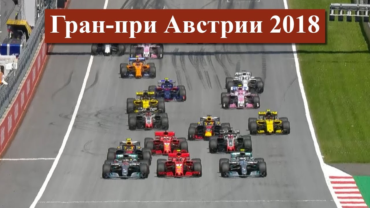 Формула 1.Гран-при Австрии. Гонка. Кто лучше Формула 1.Гран-при Австрии. Гонка. Кто лучше