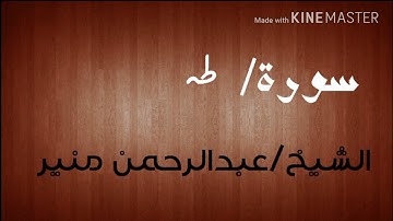 سورة طه (2) الشيخ عبدالرحمن منير