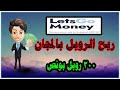 شرح موقع🚀 💪 Letsgo.money 🚀 💪للربح المجاني والاستثمار 🚀 💪مع اثبات السحب 🚀 💪بونص فيديو 300 روبل