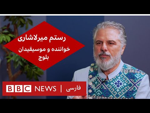 رستم میرلاشاری خواننده و موسیقیدان بلوچ گفت و گوی ویژه