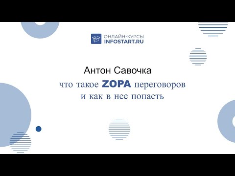 Антон Савочка - что такое ZOPA и как в нее попасть