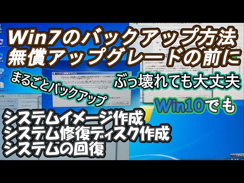 Windows7のバックアップ、回復方法となります。無償アップグレードで壊れた場合でも安心です。Win10でも