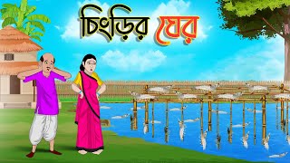 চিংড়ির ঘের | Bengali Fairy Tales Cartoon | Rupkothar Bangla Golpo | Thakumar Jhuli