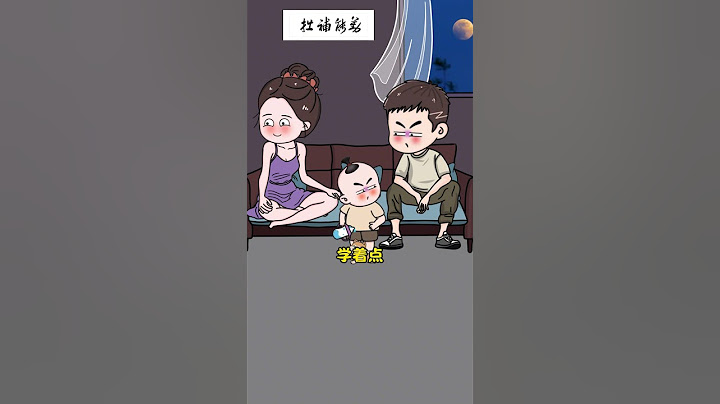 爸爸妈妈冷战好几天，被萌娃一招解决了！ 萌娃 语出惊人的熊孩子 万万没想到 原创动画