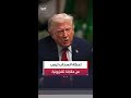 لحظة انسحاب الرئيس الأميركي ترمب من مقابلة "NBC NEWS"