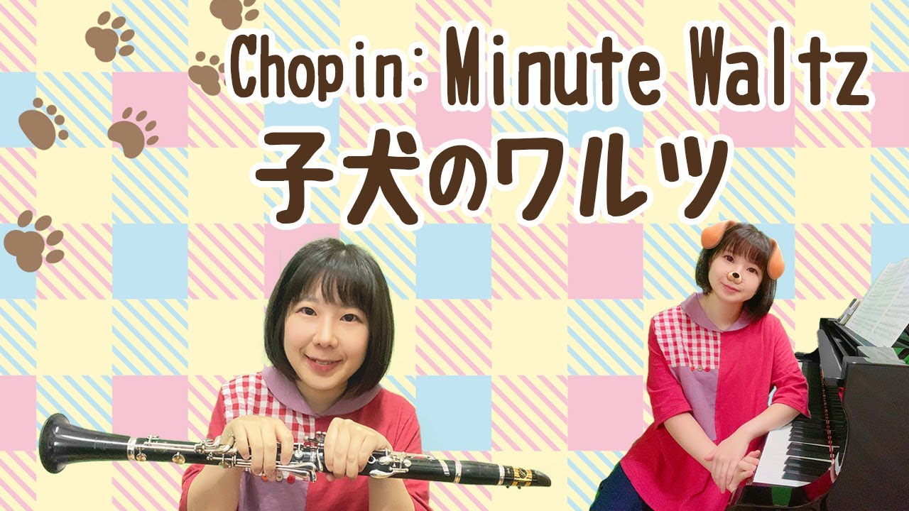 ショパン：子犬のワルツ/Chopin:Minute Waltz(Op.64-1)【クラリネット