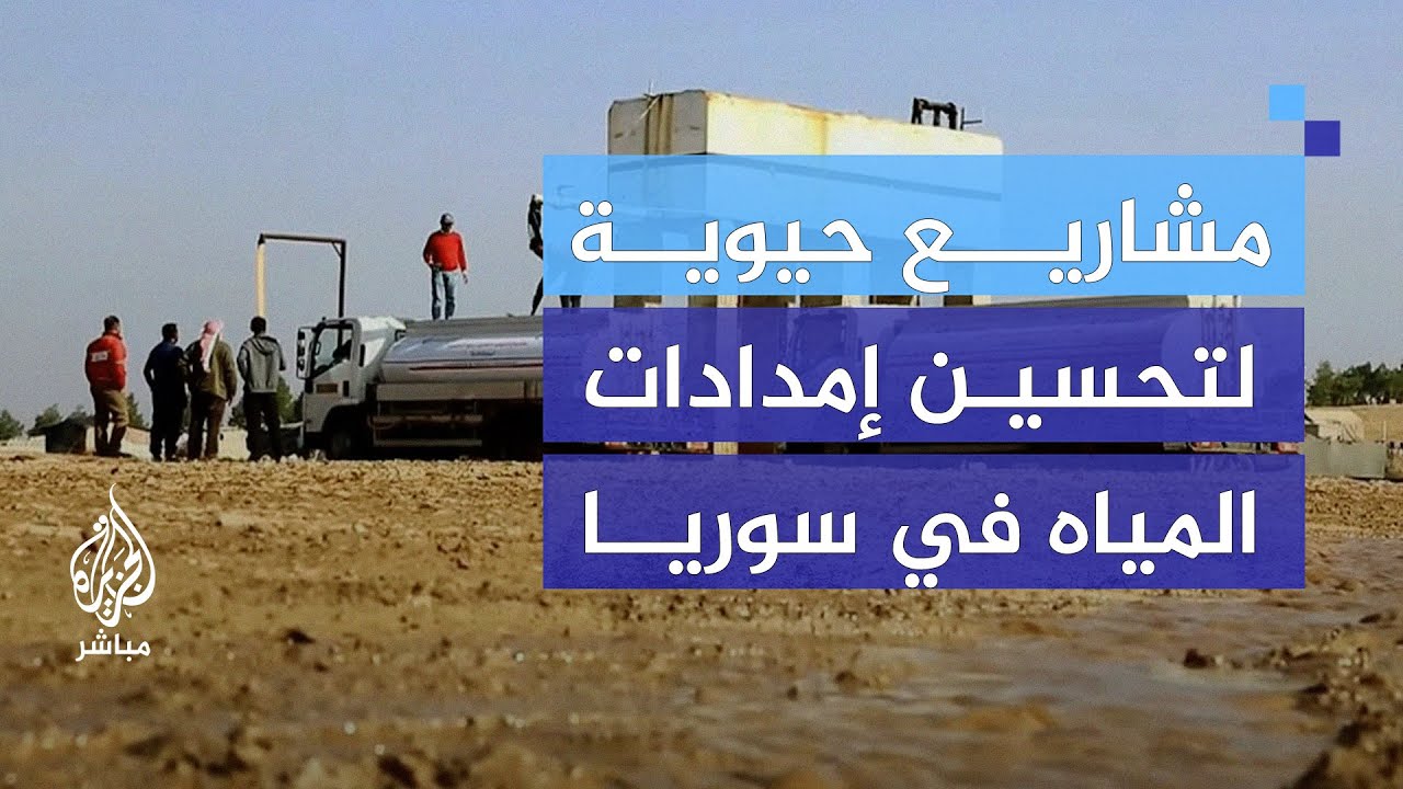 أزمة مياه الشرب في سوريا.. تحديات كبيرة تتطلب حلولا دائمة وعاجلة
