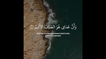 نَبِّئۡ عِبَادِيٓ أَنِّيٓ أَنَا ٱلۡغَفُورُ ٱلرَّحِيمُ || سورة الحجر || هزاع البلوشي 💙🍃