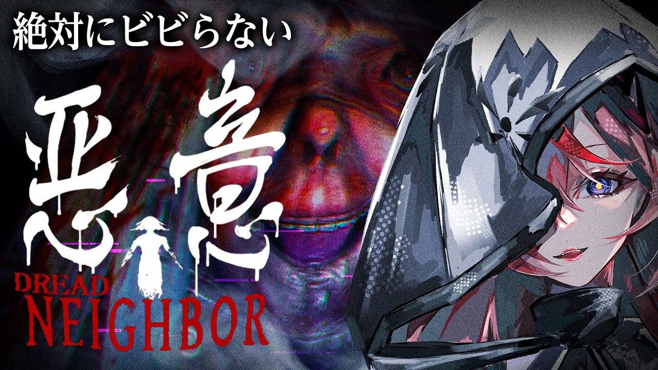 🕯【悪意】今年一怖いと噂のゲーム、お手並み拝見ですわよ。【ゲーム実況】 #御莉姫生放送