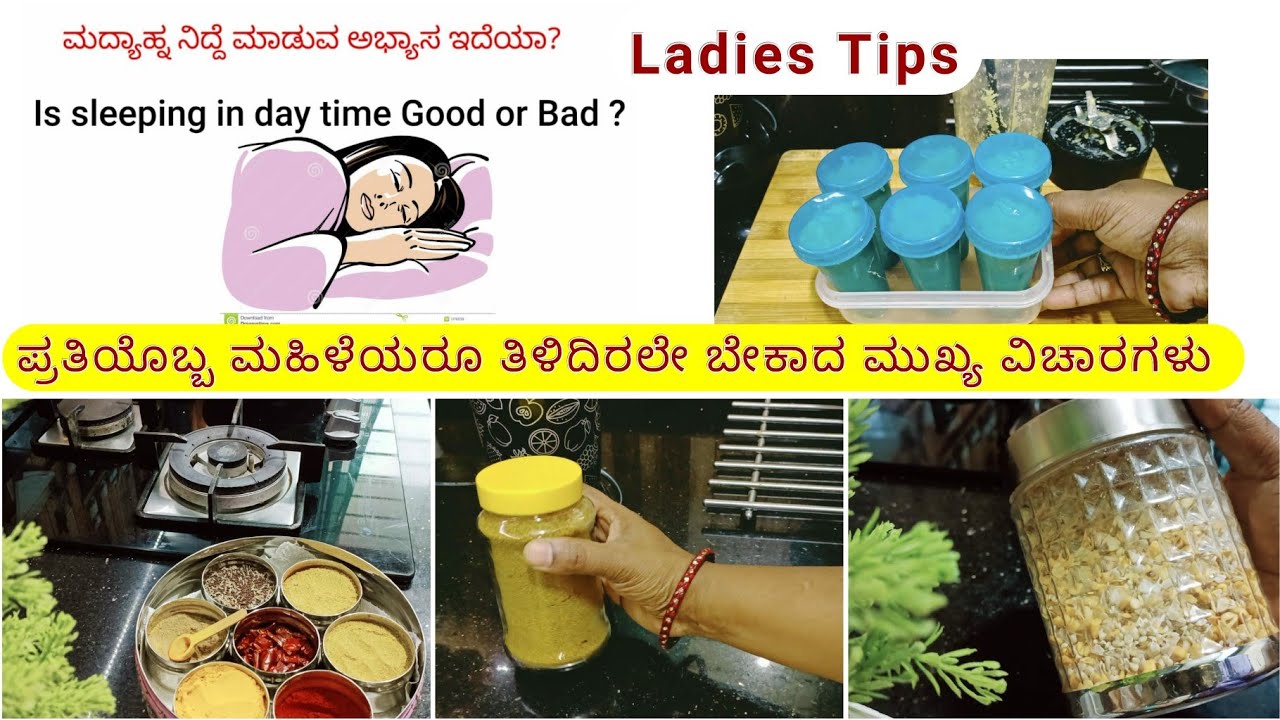 ಮದ್ಯಾಹ್ನ ನಿದ್ದೆ 😴 ಮಾಡಬೇಕ? ಮಾಡ ಬಾರದ?|ಎಲ್ಲಾ ಮಹಿಳೆಯರಿಗೂ ತಿಳಿದಿರಲಿ | MOST USEFUL TIPS FOR EVERY DAY LIFE