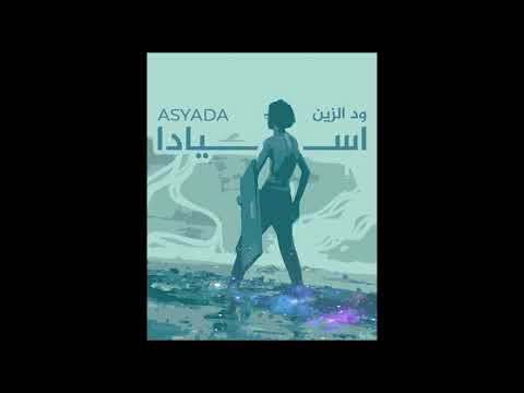 ود الزين اسيادا 