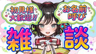 【＃雑談】初見様、大歓迎！！お名前呼び！！ゆっくりまっ…