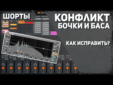 Конфликт бочки и баса | Продакшн Шорты