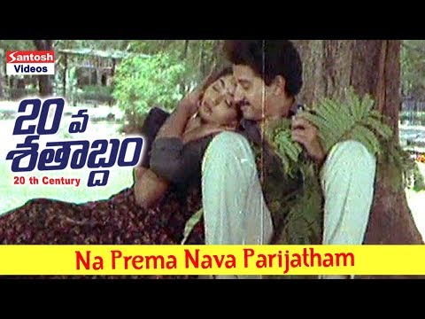 Na Prema Nava Parijatham || 20 Va Shatabdam Video Songs || Suman, Lizi
